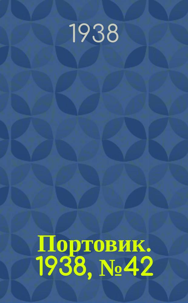 Портовик. 1938, № 42 (8 мая)