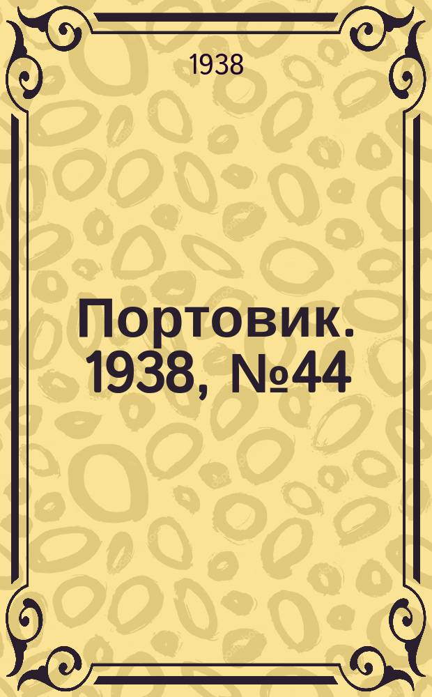 Портовик. 1938, № 44 (14 мая)