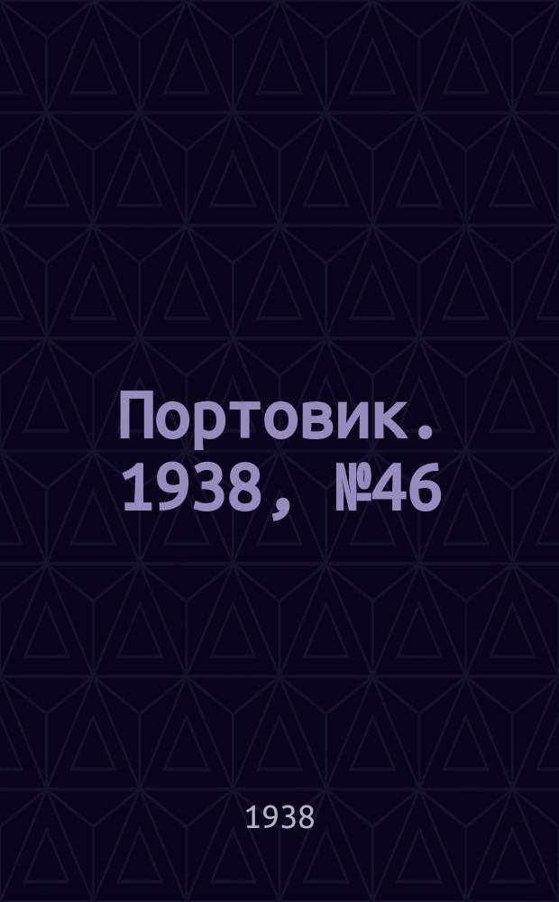 Портовик. 1938, № 46 (20 мая)