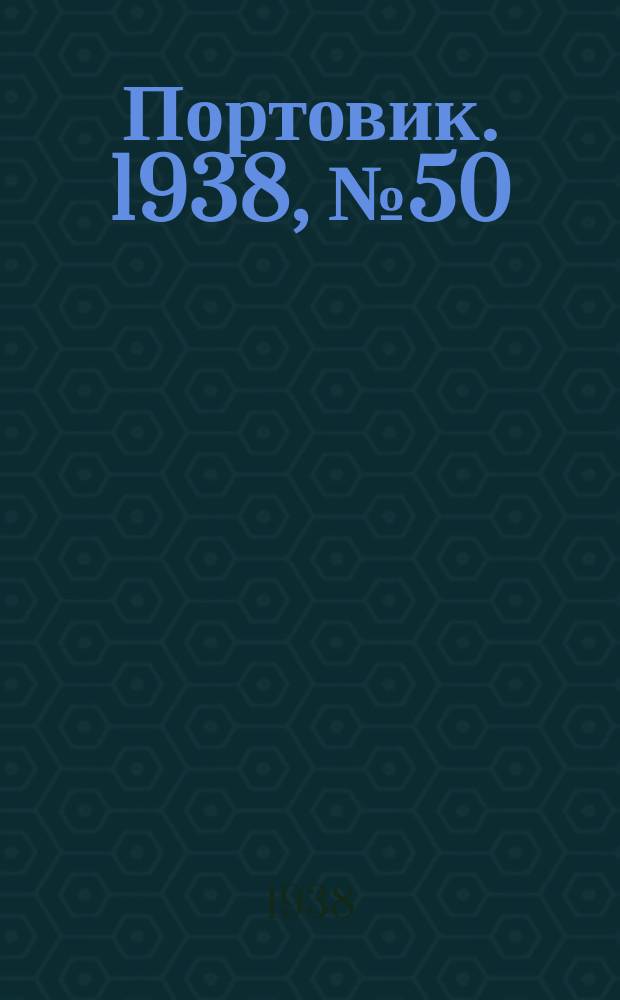 Портовик. 1938, № 50 (29 мая)