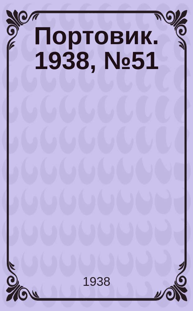 Портовик. 1938, № 51 (2 июня)