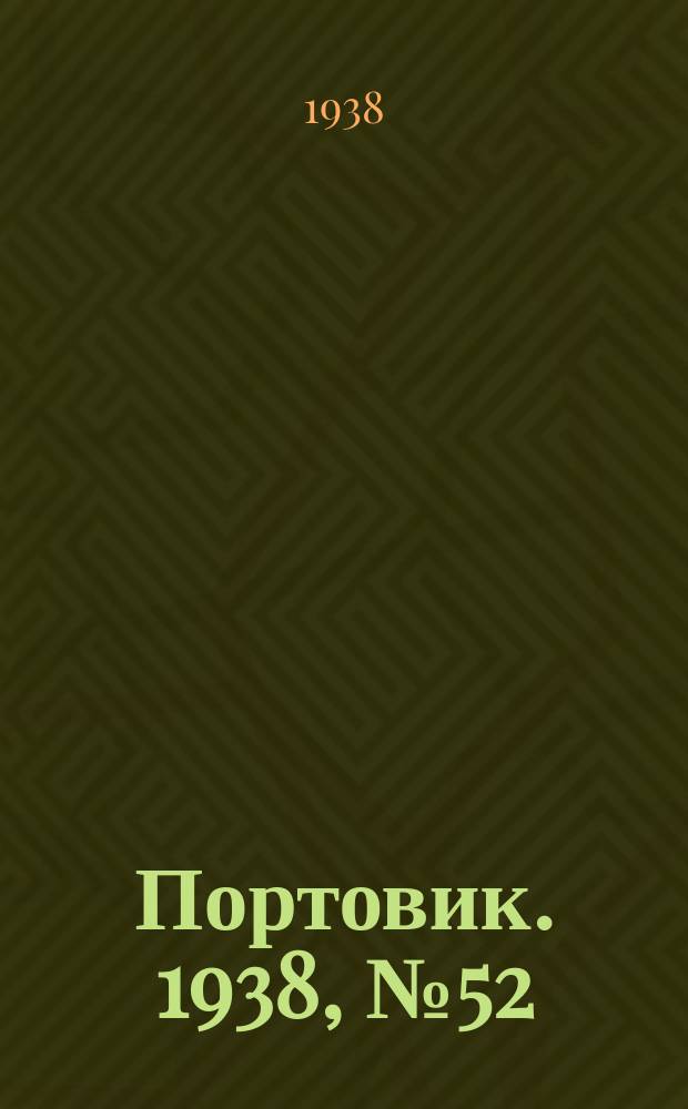 Портовик. 1938, № 52 (5 июня)
