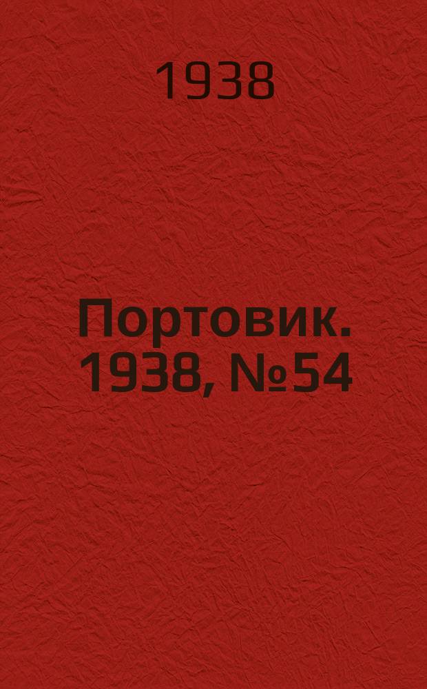 Портовик. 1938, № 54 (11 июня)