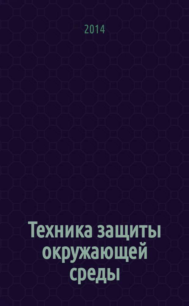 Техника защиты окружающей среды : учебное пособие. Ч. 2 : Техника защиты атмосферы