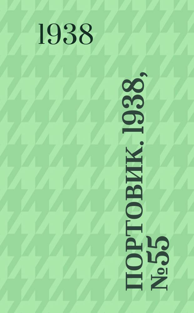 Портовик. 1938, № 55 (14 июня)