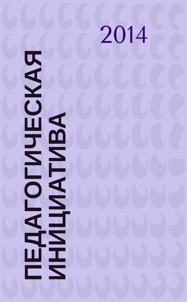 Педагогическая инициатива : материалы IV Международного фестиваля авторских научно-методических разработок, конспектов непосредственно-образовательной деятельности (уроков), развлечений, сценариев, 30 ноября 2014 г