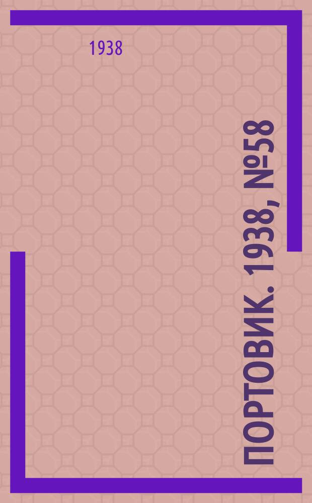 Портовик. 1938, № 58 (23 июня)