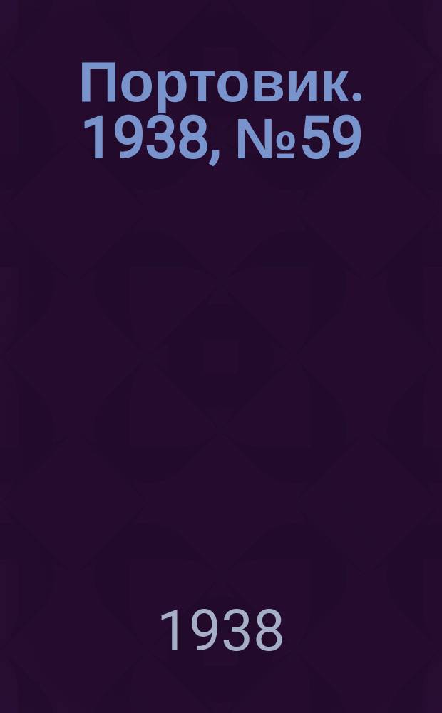 Портовик. 1938, № 59 (25 июня)