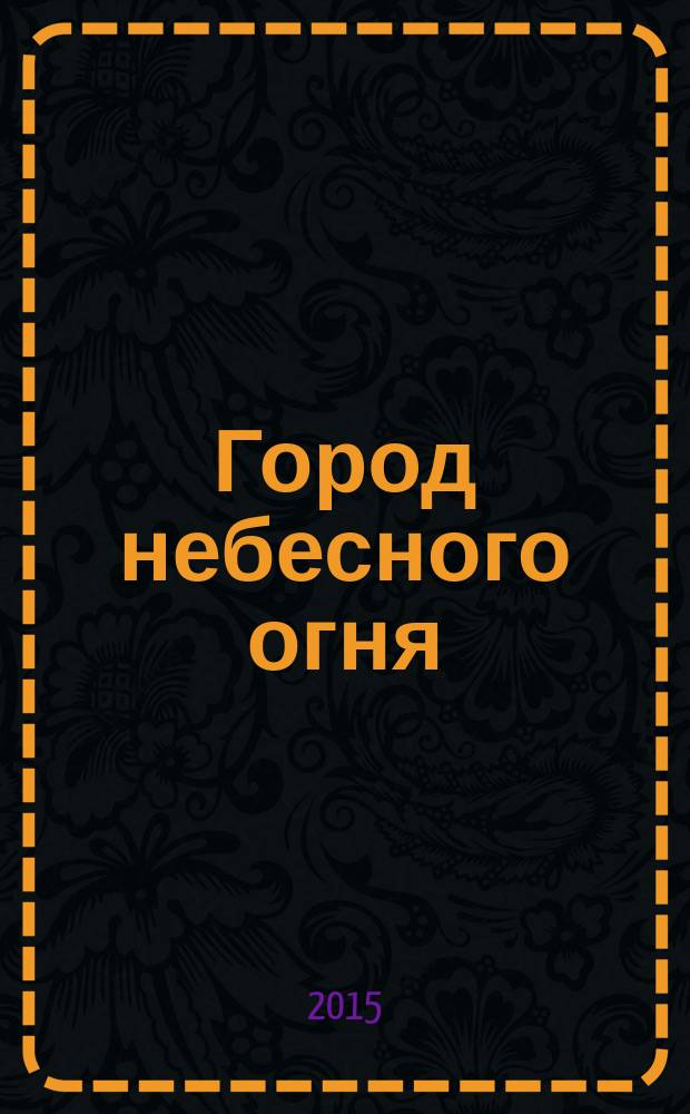 Город небесного огня : [роман]. Ч. 1 : [Извлеку из тебя огонь