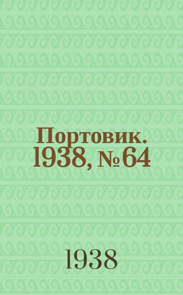Портовик. 1938, № 64 (14 июля)