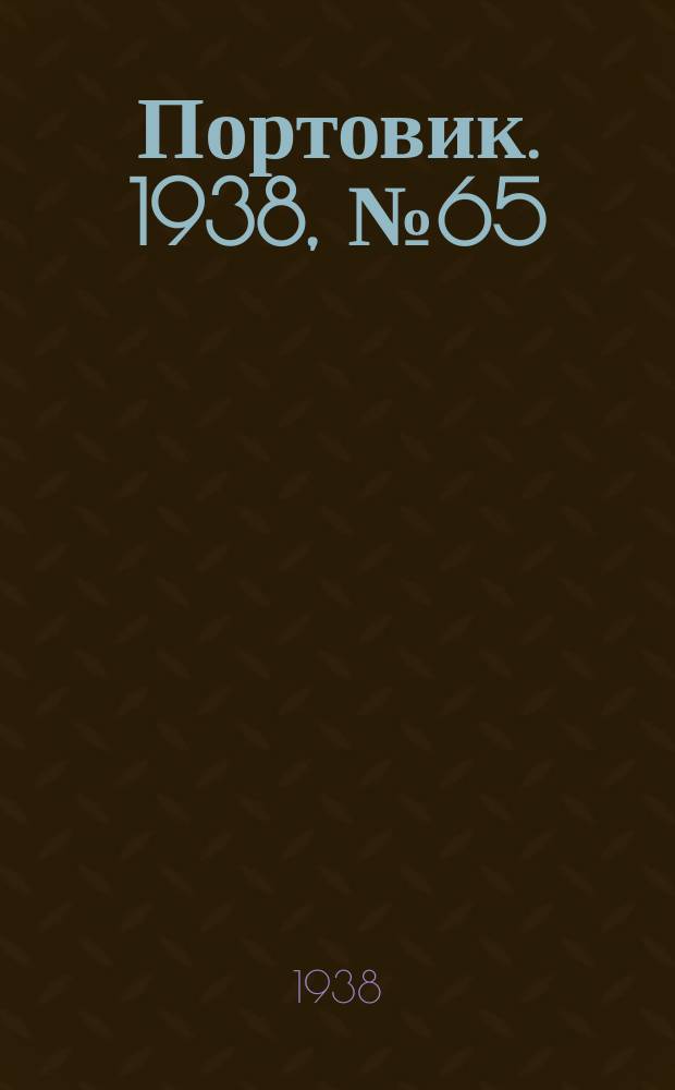 Портовик. 1938, № 65 (17 июля)