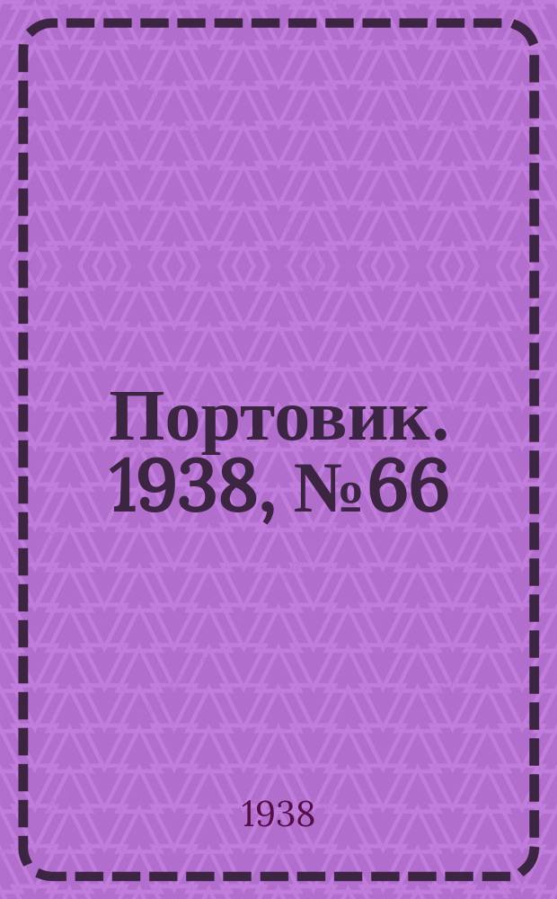 Портовик. 1938, № 66 (20 июля)