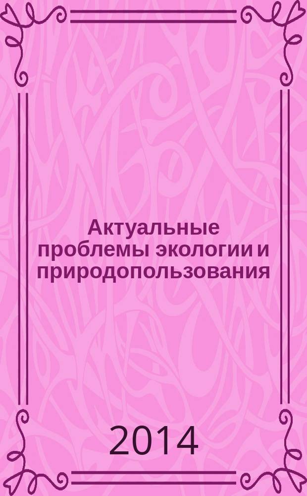 Актуальные проблемы экологии и природопользования : материалы научной конференции
