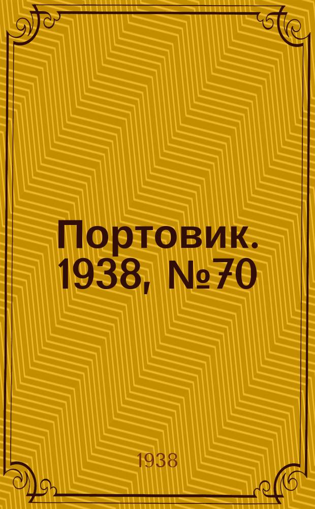 Портовик. 1938, № 70 (1 авг.)