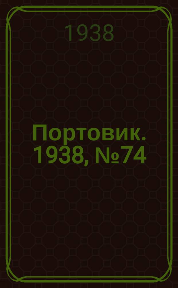 Портовик. 1938, № 74 (14 авг.)