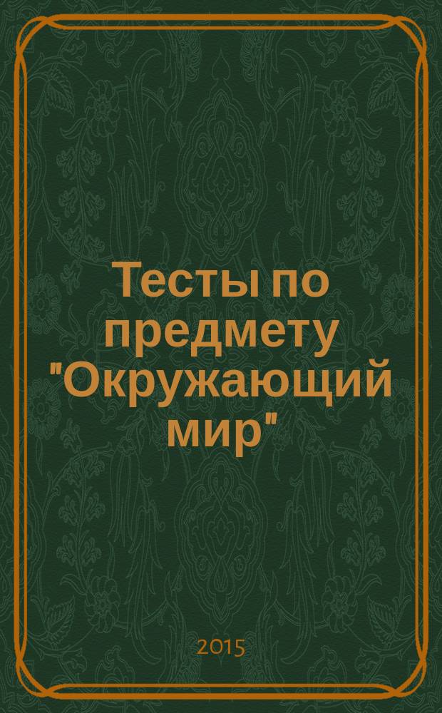 Тесты по предмету "Окружающий мир": 1 класс. Ч. 2: к учебнику А.А. Плешакова "Окружающий мир. 1 класс. Ч. 2" [М.: Просвещение]