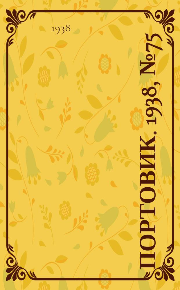 Портовик. 1938, № 75 (17 авг.)