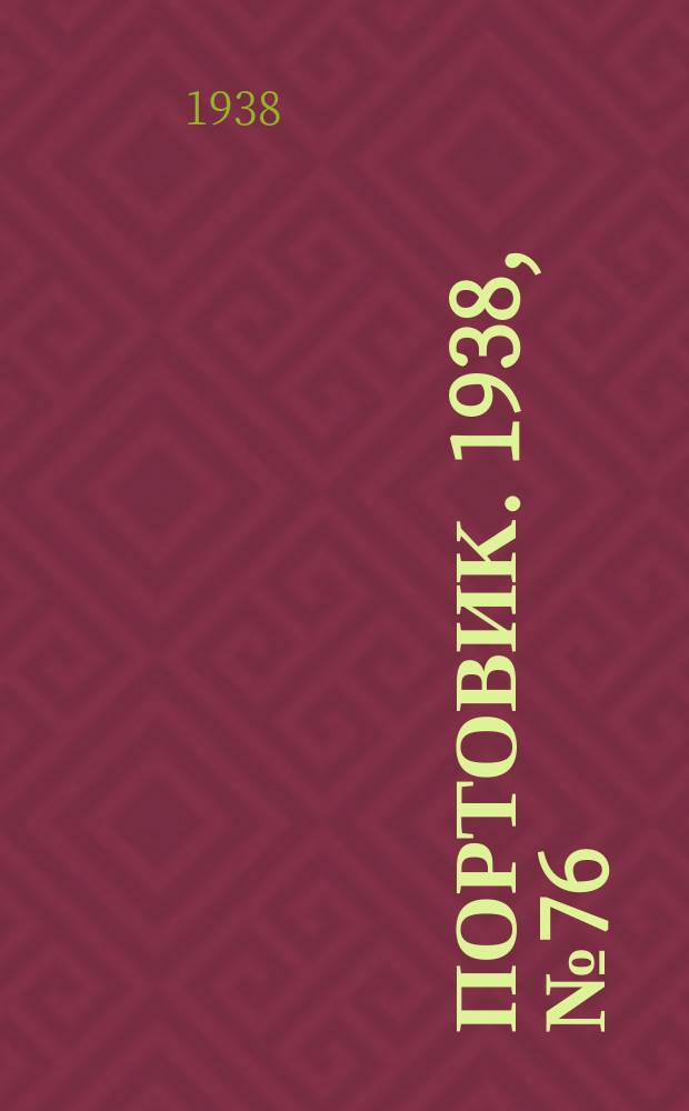 Портовик. 1938, № 76 (20 авг.)