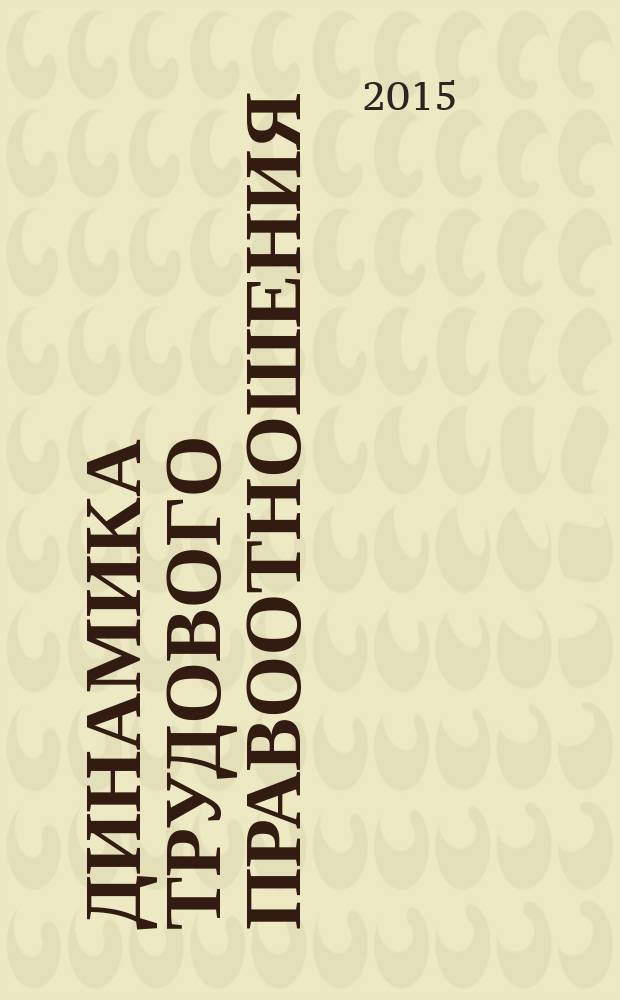 Динамика трудового правоотношения