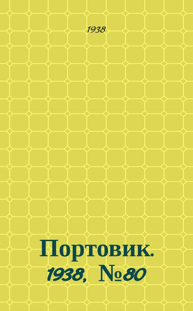 Портовик. 1938, № 80 (31 авг.)