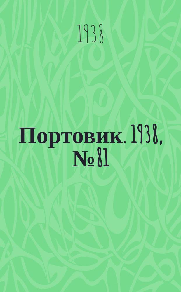 Портовик. 1938, № 81 (2 сент.)