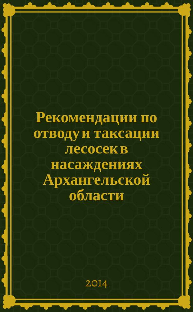 Рекомендации по отводу и таксации лесосек в насаждениях Архангельской области