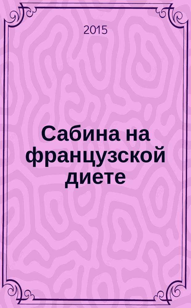 Сабина на французской диете : роман