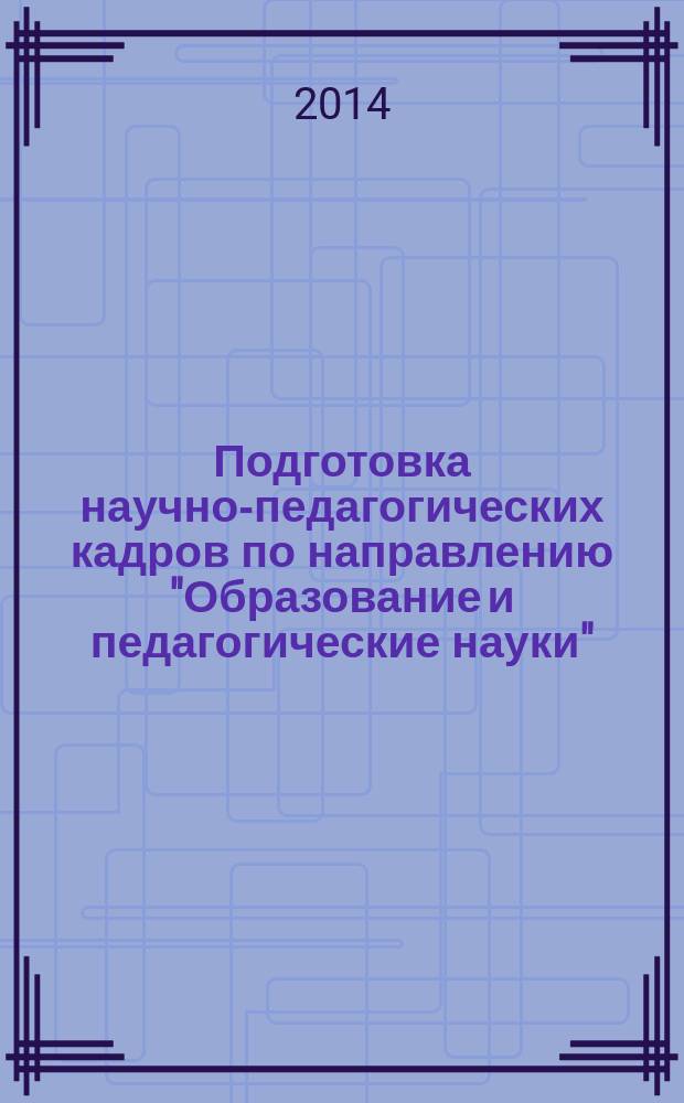 Подготовка научно-педагогических кадров по направлению "Образование и педагогические науки" : (теория и методика физического воспитания, спортивной тренировки, оздоровительной и адаптивной физической культуры)