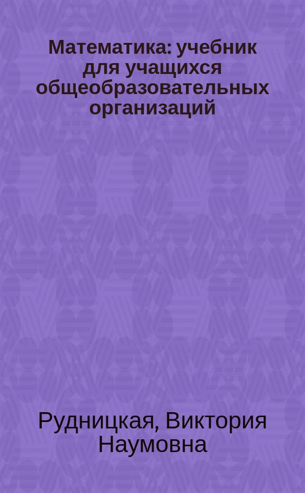 Математика : учебник для учащихся общеобразовательных организаций : 3 класс : в 2 ч