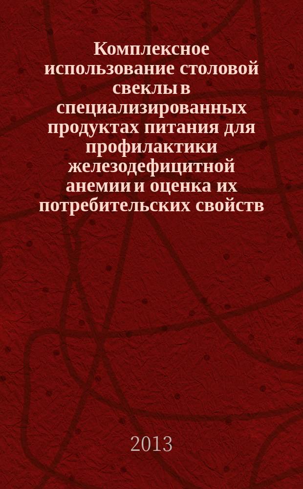 Комплексное использование столовой свеклы в специализированных продуктах питания для профилактики железодефицитной анемии и оценка их потребительских свойств : автореферат диссертации на соискание ученой степени кандидата технических наук : специальность 05.18.15 <Технология и товароведение пищевых продуктов и функционального и специализированного назначения и общественного питания>