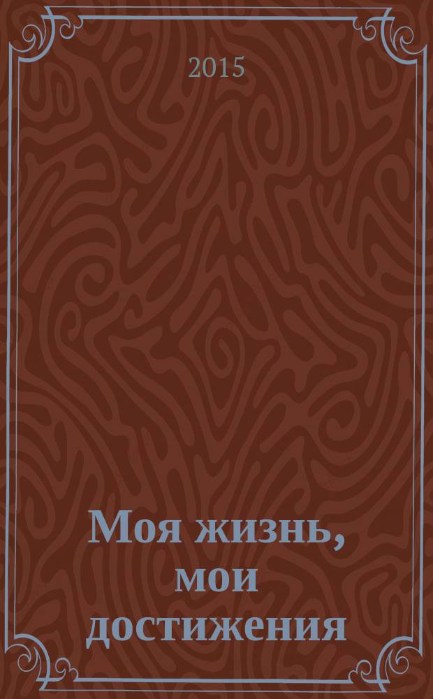 Моя жизнь, мои достижения