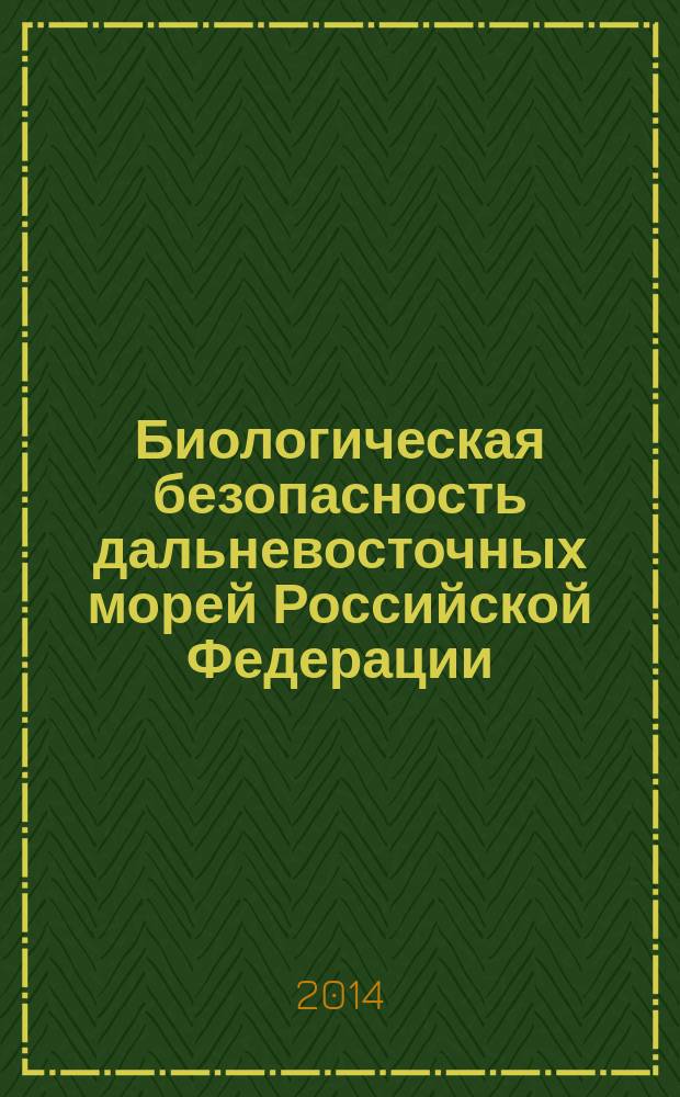 Биологическая безопасность дальневосточных морей Российской Федерации = Biological safety of the Far Eastern seas of the Russian Federation : материалы Целевой комплексной программы ориентированных фундаментальных научных исследований ДВО РАН на 2007 - 2012 гг