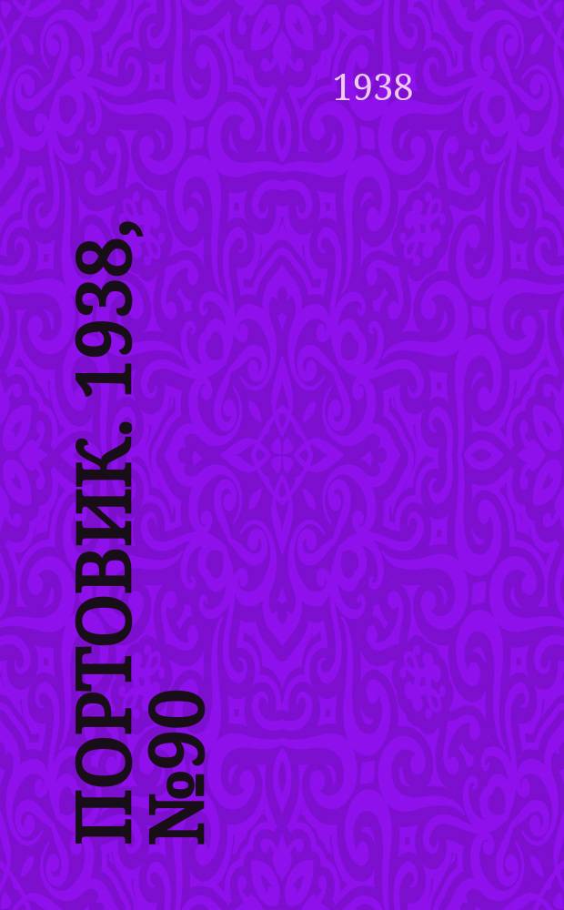 Портовик. 1938, № 90 (29 сент.)