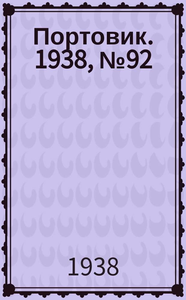 Портовик. 1938, № 92 (5 окт.)