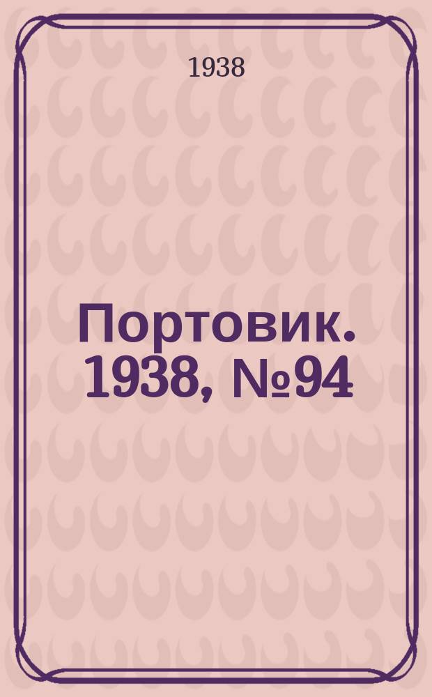 Портовик. 1938, № 94 (14 окт.)