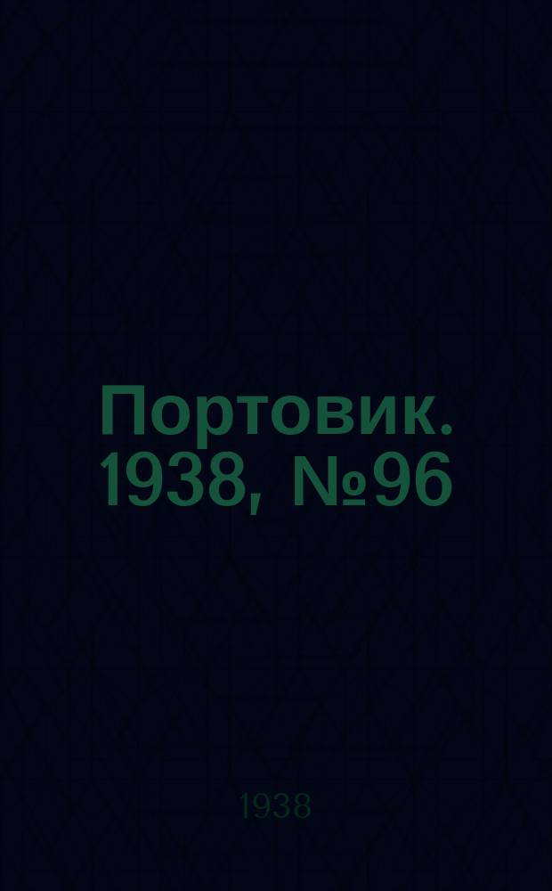 Портовик. 1938, № 96 (20 окт.)