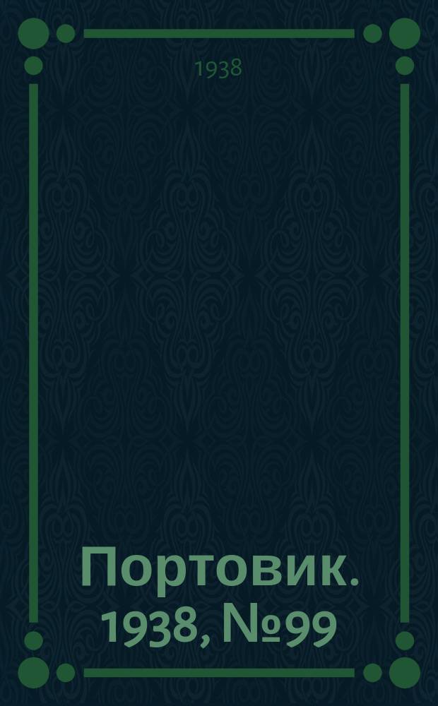 Портовик. 1938, № 99 (29 окт.)