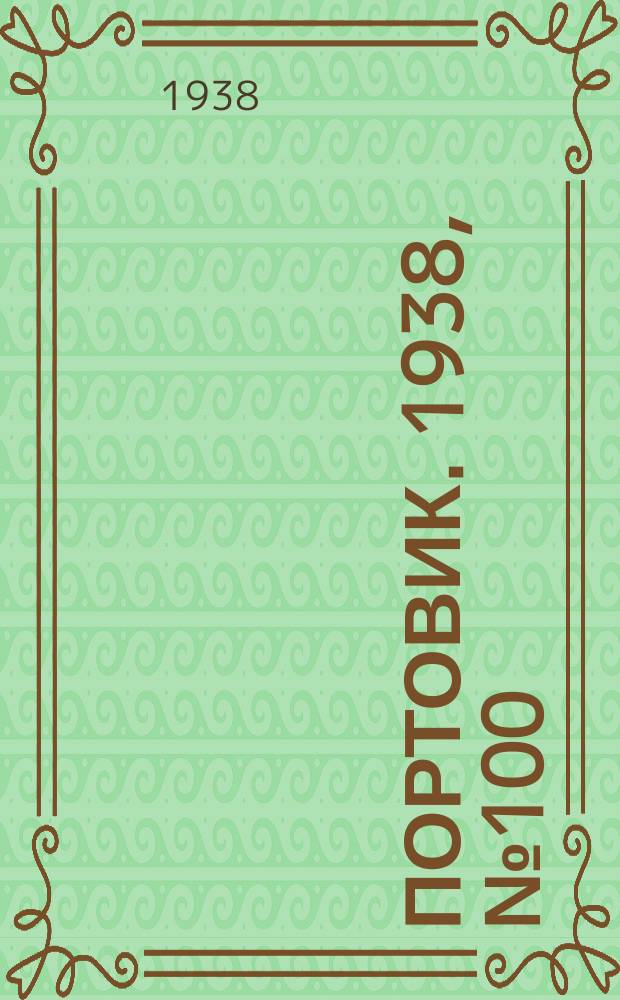 Портовик. 1938, № 100 (2 нояб.)
