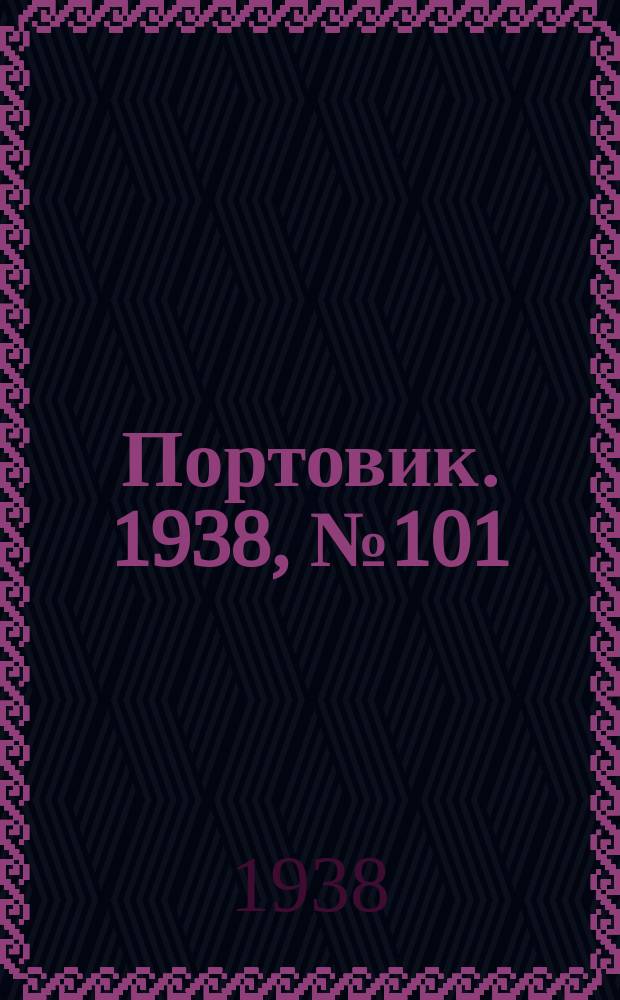 Портовик. 1938, № 101 (7 нояб.)