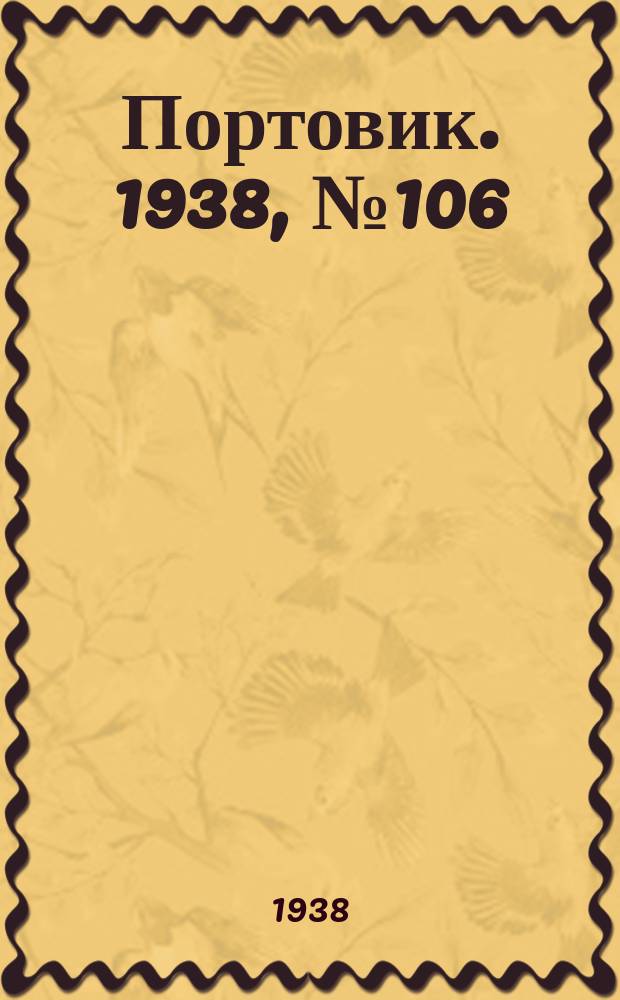 Портовик. 1938, № 106 (19 нояб.)