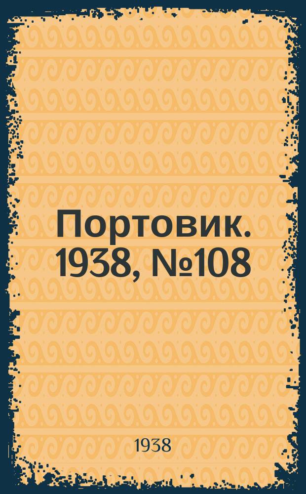 Портовик. 1938, № 108 (26 нояб.)