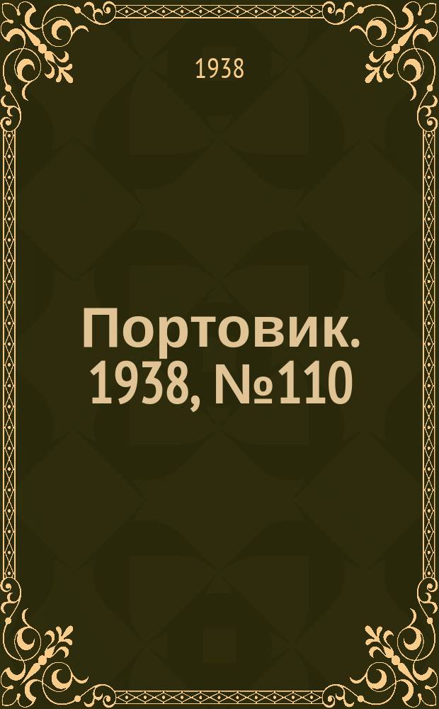 Портовик. 1938, № 110 (2 дек.)