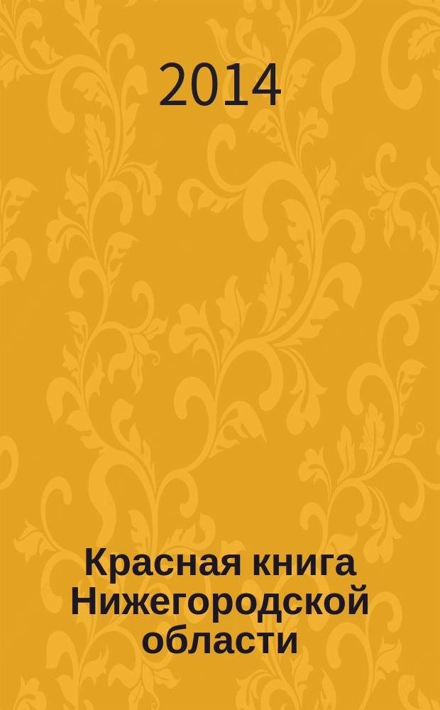 Красная книга Нижегородской области