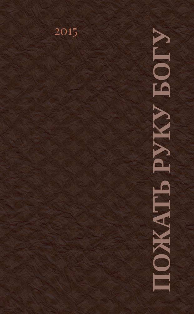 Пожать руку Богу : сборник