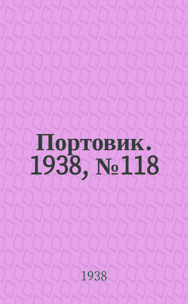 Портовик. 1938, № 118 (26 дек.)