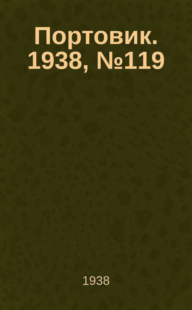 Портовик. 1938, № 119 (29 дек.)