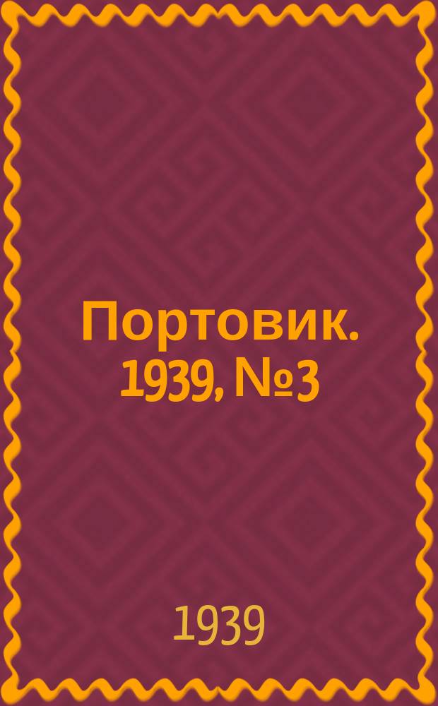 Портовик. 1939, № 3(935) (8 янв.)