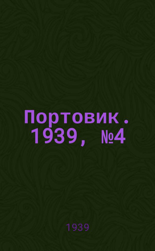 Портовик. 1939, № 4(936) (11 янв.)