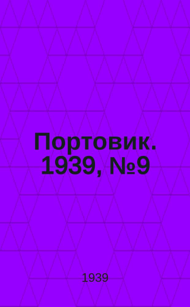 Портовик. 1939, № 9(941) (26 янв.)