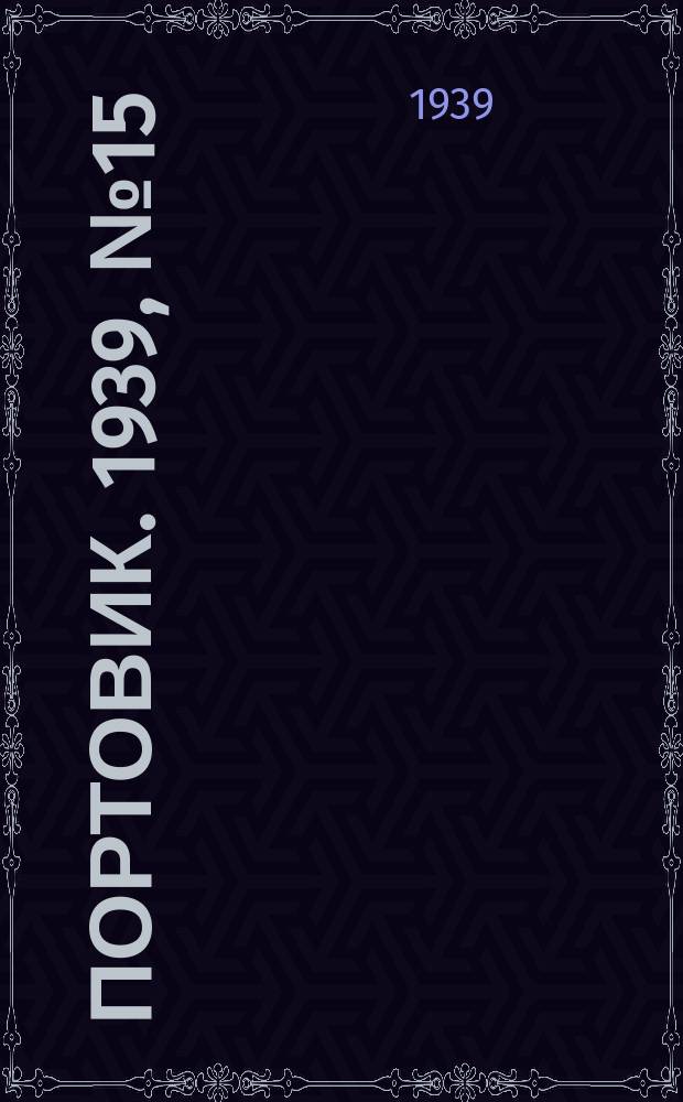 Портовик. 1939, № 15(947) (11 февр.)